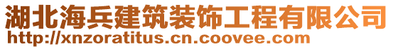 湖北海兵建筑裝飾工程有限公司