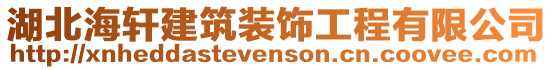 湖北海軒建筑裝飾工程有限公司