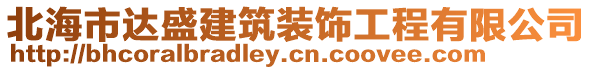 北海市達盛建筑裝飾工程有限公司