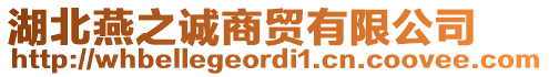 湖北燕之誠商貿(mào)有限公司