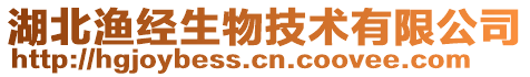 湖北漁經(jīng)生物技術(shù)有限公司