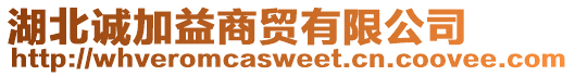 湖北誠加益商貿(mào)有限公司