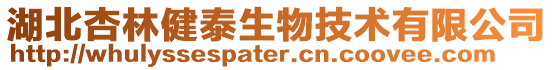 湖北杏林健泰生物技術有限公司