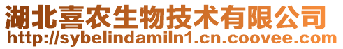 湖北喜農生物技術有限公司