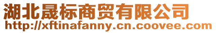 湖北晟標(biāo)商貿(mào)有限公司