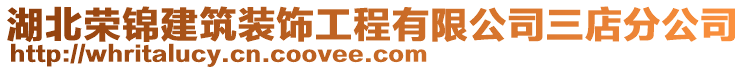 湖北榮錦建筑裝飾工程有限公司三店分公司