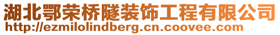 湖北鄂榮橋隧裝飾工程有限公司