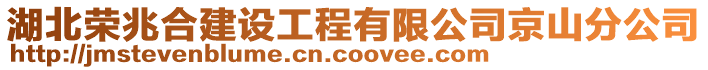 湖北榮兆合建設(shè)工程有限公司京山分公司