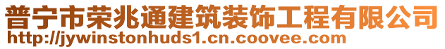 普寧市榮兆通建筑裝飾工程有限公司