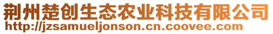 荊州楚創(chuàng)生態(tài)農(nóng)業(yè)科技有限公司