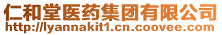 仁和堂醫(yī)藥集團(tuán)有限公司