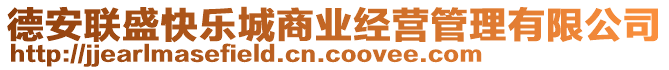 德安聯(lián)盛快樂城商業(yè)經(jīng)營管理有限公司