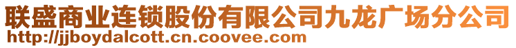 聯(lián)盛商業(yè)連鎖股份有限公司九龍廣場分公司