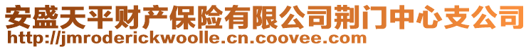 安盛天平財產(chǎn)保險有限公司荊門中心支公司