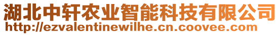 湖北中軒農(nóng)業(yè)智能科技有限公司