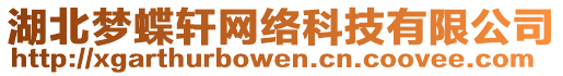 湖北夢蝶軒網(wǎng)絡(luò)科技有限公司