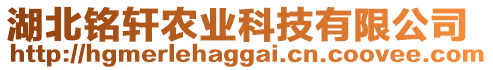 湖北銘軒農(nóng)業(yè)科技有限公司