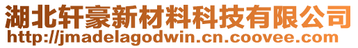 湖北軒豪新材料科技有限公司