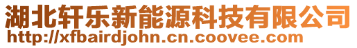 湖北軒樂新能源科技有限公司