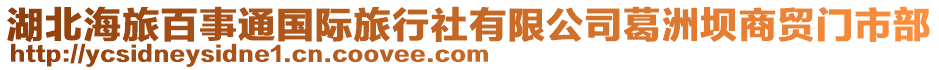 湖北海旅百事通國(guó)際旅行社有限公司葛洲壩商貿(mào)門(mén)市部