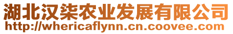 湖北漢柒農(nóng)業(yè)發(fā)展有限公司