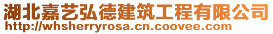 湖北嘉藝弘德建筑工程有限公司