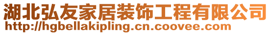 湖北弘友家居裝飾工程有限公司