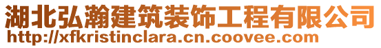 湖北弘瀚建筑裝飾工程有限公司