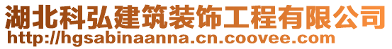 湖北科弘建筑裝飾工程有限公司