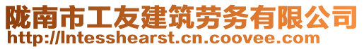 陇南市工友建筑劳务有限公司