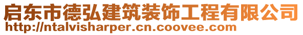 啟東市德弘建筑裝飾工程有限公司