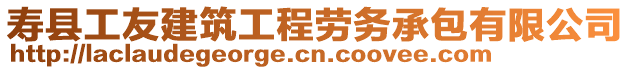 壽縣工友建筑工程勞務(wù)承包有限公司