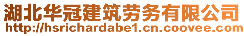 湖北華冠建筑勞務(wù)有限公司