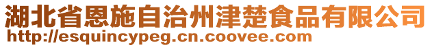 湖北省恩施自治州津楚食品有限公司