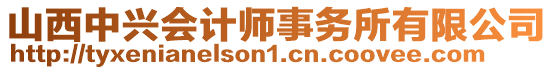 山西中興會計師事務(wù)所有限公司