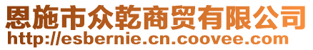 恩施市眾乾商貿(mào)有限公司