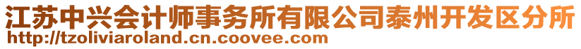 江蘇中興會計師事務所有限公司泰州開發(fā)區(qū)分所