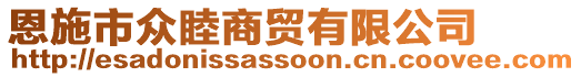 恩施市眾睦商貿(mào)有限公司