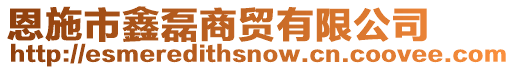 恩施市鑫磊商貿(mào)有限公司