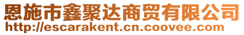 恩施市鑫聚达商贸有限公司