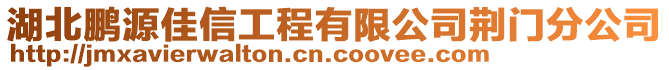 湖北鵬源佳信工程有限公司荊門分公司