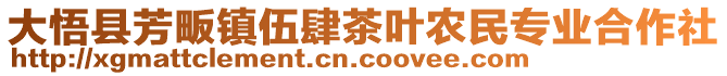 大悟縣芳畈鎮(zhèn)伍肆茶葉農(nóng)民專業(yè)合作社