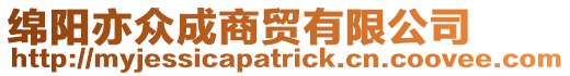 綿陽(yáng)亦眾成商貿(mào)有限公司