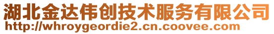 湖北金達偉創技術服務有限公司