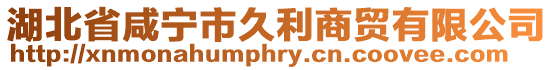 湖北省咸寧市久利商貿有限公司