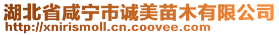 湖北省咸寧市誠美苗木有限公司