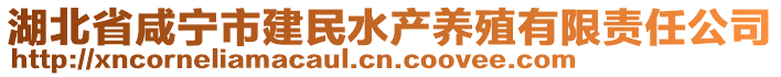 湖北省咸宁市建民水产养殖有限责任公司