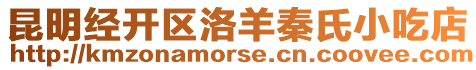 昆明經開區(qū)洛羊秦氏小吃店
