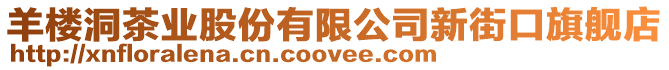 羊樓洞茶業股份有限公司新街口旗艦店