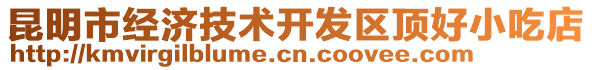 昆明市經(jīng)濟技術(shù)開發(fā)區(qū)頂好小吃店